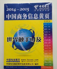 2014——2015中国商务信息黄页(下)