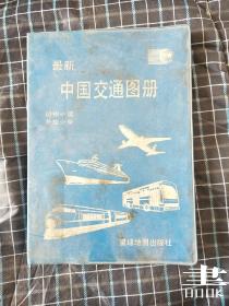 中国交通旅游图册1996.