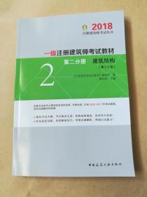 一级注册建筑师2018考试教材 第二分册 建筑结构（第十三版）