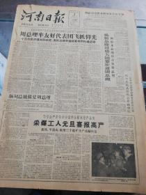 【报纸】河南日报 1961年1月3日【周总理派友好代表团飞抵仰光】【吴努总理设盛大国宴欢迎周总理】【采煤工人元旦喜报高产，焦作，平顶山，鹤壁三个煤矿生产成绩出色】【民权县赵庄大队发动群众管好麦田】【安阳市实行“五定”发展小商品生产】【陈庚：挺进豫西】