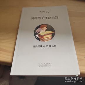 灵魂的50位天使：提升灵魂的50个品质