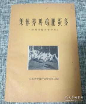集体养鸡鸡肥蛋多[1959年]
