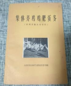 集体养鸡鸡肥蛋多[1959年]