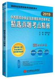 昭昭医考2019执业医师中西医结合执业及助理医师资格考试精选真题考点精析