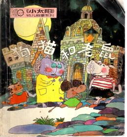 《小太阳》幼儿故事系列：狗.猫和老鼠、老奶奶和长发妖怪.2册合售