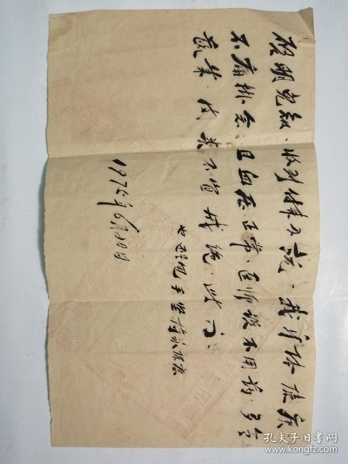 75年毛笔信札，内容写在一张旧烟纸上，有特色。