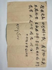 75年毛笔信札，内容写在一张旧烟纸上，有特色。