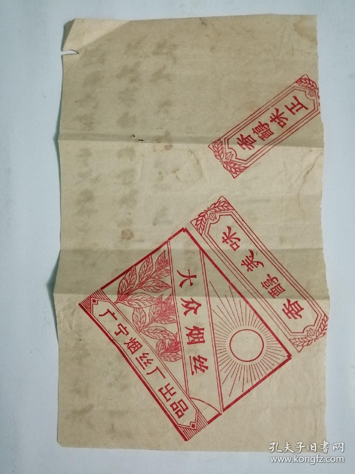 75年毛笔信札，内容写在一张旧烟纸上，有特色。