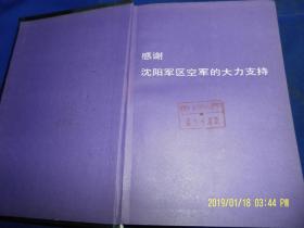 日军侵华战争  1931—1945  精装 1. 2. 3. 4. 四册全 （日军具体战略.战术部署配备详情，纯军事著作） 1990年1版1印1762册