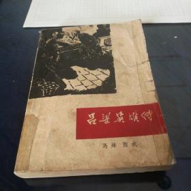 《吕梁英雄传》1964年1月沈阳第一次印刷