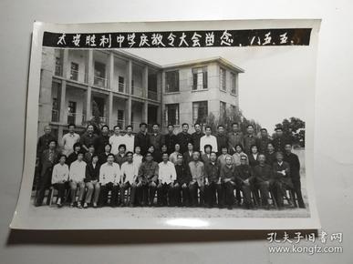 泰安胜利中学庆教令大会留念 85年老照片