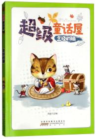 B超级童话屋：念经的猫[四色]