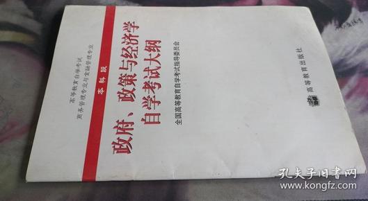 高等教育自学考试商务管理专业与金融管理专业指定教材：政府、政策与经济学