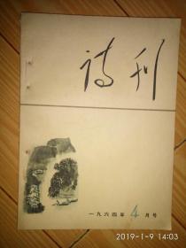 《诗刊》1964年第四期