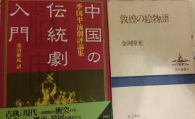 中国传统剧入门--季国平演剧评论集（日语版）