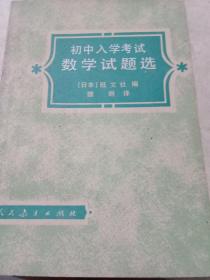 初中入学考试数学试题选  一版一印