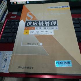 供应链管理:战略、计划和运作(第5版)