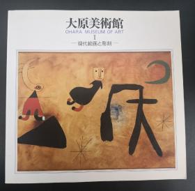 大原美术馆‖现代绘画与雕刻/大原美术馆/1987