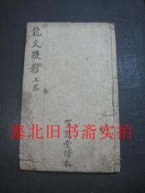 清代书业堂线装木刻竹纸两截本-龙文鞭影 上卷一册 24.5*15.3CM 有损见说明及图