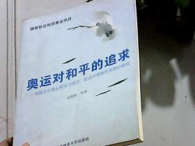 奥运对和平的追求：加强北京奥运软实力建设，促进中国和平发展的研究