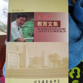 王兆和教育文集