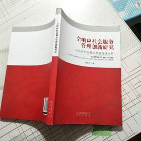 全响应社会服务管理创新研究-以北京市西城区德胜街道为例【品相略图 内页干净】现货