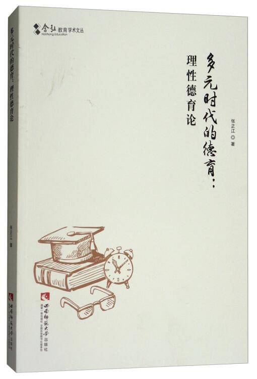 多元时代的德育：理性德育论(16开平装 全1册)