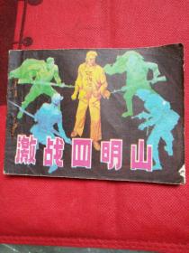 连环画，激战四明山，赵燕侠，陈淦绘画，一九八五年一版一印。