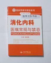 消化内科医嘱常规与禁忌      林连捷  主编，本书系绝版书，九五品（基本全新），无字迹，现货，正版（假一赔十）