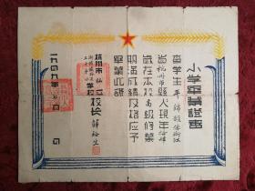 杭州市浙赣铁路员工子弟小学校1949年新中国杭州市人民政府教育局颁发毕业证书 新中国早期教育史料 五星 麦穗图案