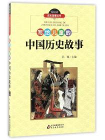 写给儿童的中国历史故事/爱阅读成长故事丛书