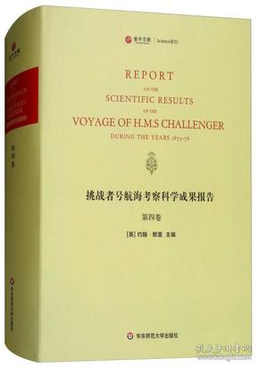 挑战者号航海考察科学成果报告（第四卷 英文版）/寰宇文献Science系列