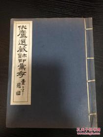 伏庐选藏鈢印彙存 民国9年初版 有藏者题签及藏书章