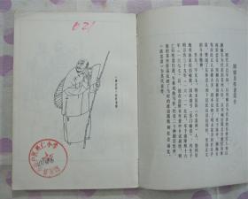 正品 名家 经典 人美 中国十大古典悲剧连环画集 清忠谱 32开