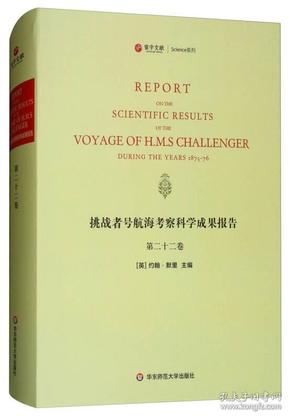 挑战者号航海考察科学成果报告（第22卷 英文版）/寰宇文献Science系列