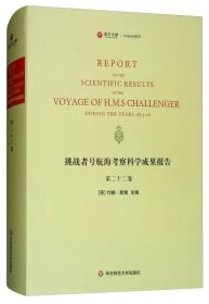 挑战者号航海考察科学成果报告（第22卷 英文版）/寰宇文献Science系列