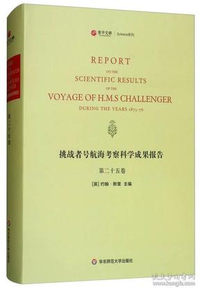 寰宇文献Science系列：挑战者号航海考察科学成果报告（第25卷 英文版）