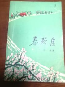 D1636  ·春歌集  全一册   ·彩色插图本   天津人民出版社  1973年3月  一版一印  448000册