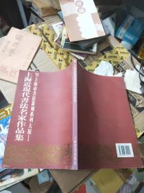 99年上海市书法篆刻系列大展1：上海近现代书法名家作品集