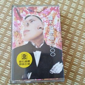 罗大佑 恋曲2000