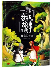 奇妙的故事王国：仙女的考验（彩绘版）黄山书社出版社曾智惠