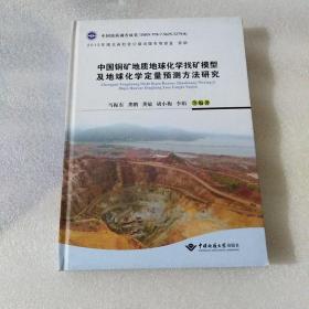 中国铜矿地质地球化学找矿模型及地球化学定量预测方法研究