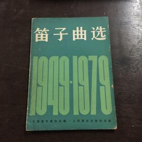 笛子曲选