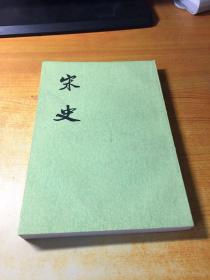 宋史 （一六） 中华书局