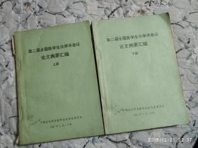 第二届全国医学生化学术会议论文摘要汇编