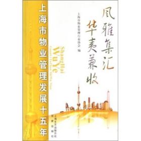 上海市物业管理发展十五年：风雅集汇华夷兼收