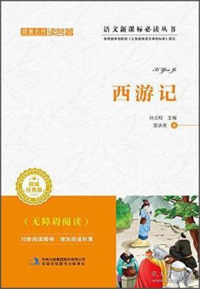 西游记吴承恩吉林出版集团9787553495729