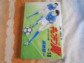 日文原版漫画 キャプテン翼 世青篇 18