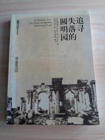 追寻失落的圆明园：The Imperial Garden yuanming Yuan