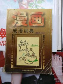 漫画成语词典（品相以图片为准）